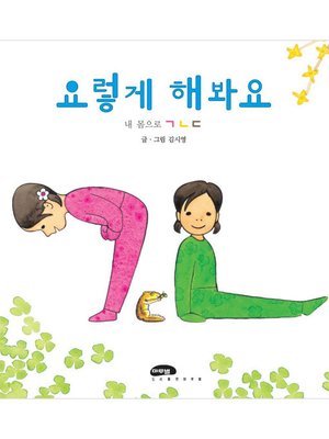 cover image of 요렇게 해봐요